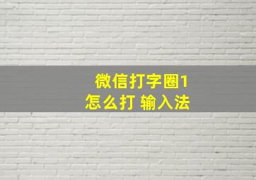 微信打字圈1怎么打 输入法